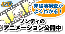 非破壊検査がよくわかる！ノンディのショートムービー公開中